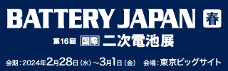 BATTERY JAPAN【春】 第16回【国際】二次電池展