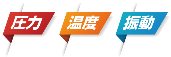 圧力・温度・振動